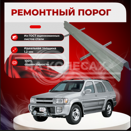 Ремонтные пороги Infniti QX4