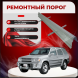 Ремонтные пороги Infniti QX4