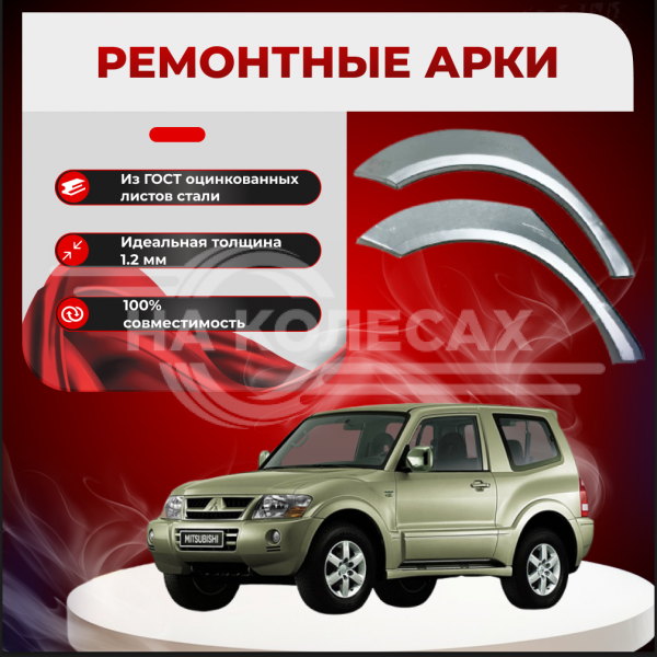 Ремонтные задние арки Mitsubishi Pajero/Montero 3 (3 двери)