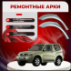 Ремонтные задние арки Mitsubishi Pajero/Montero 3 (3 двери)