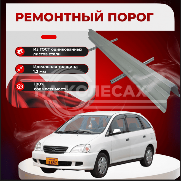 Ремонтные пороги Toyota Nadia