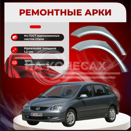 Ремонтные задние арки Honda Civic 7