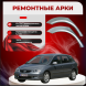 Ремонтные задние арки Honda Civic 7