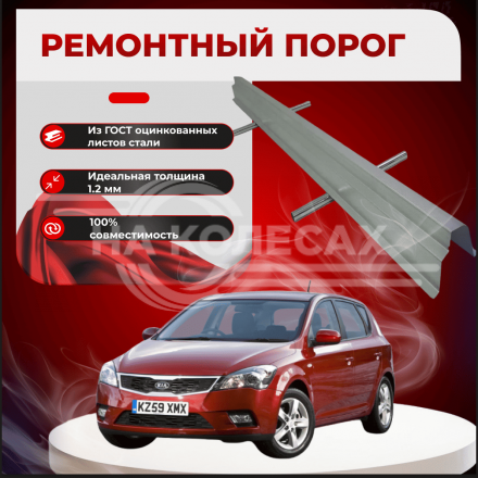 Ремонтные пороги KIA Ceed 1