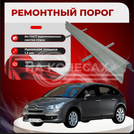 Ремонтные пороги Citroen C4 1/2