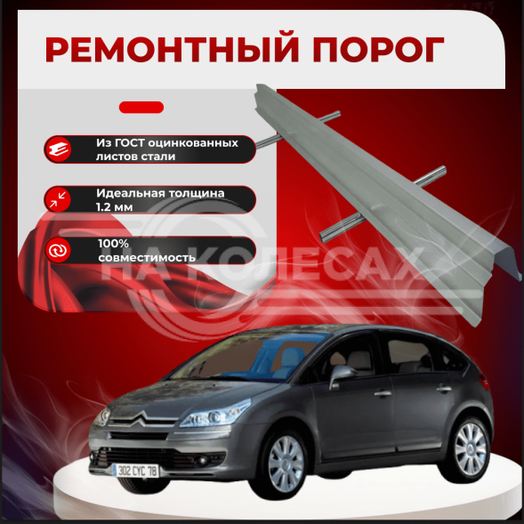 Ремонтные пороги Citroen C4 1/2