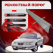 Ремонтные пороги Hyundai Sonata 3