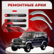 Ремонтные задние арки Mitsubishi Pajero 1