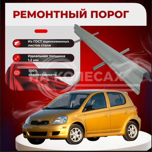 Ремонтные пороги Toyota Echo 1