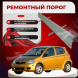 Ремонтные пороги Toyota Echo 1