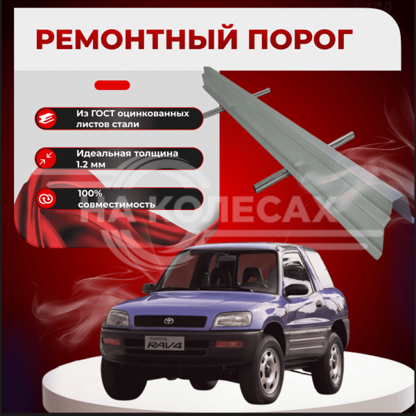 Ремонтные пороги Toyota RAV4 (XA10)