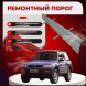 Ремонтные пороги Toyota RAV4 (XA10)