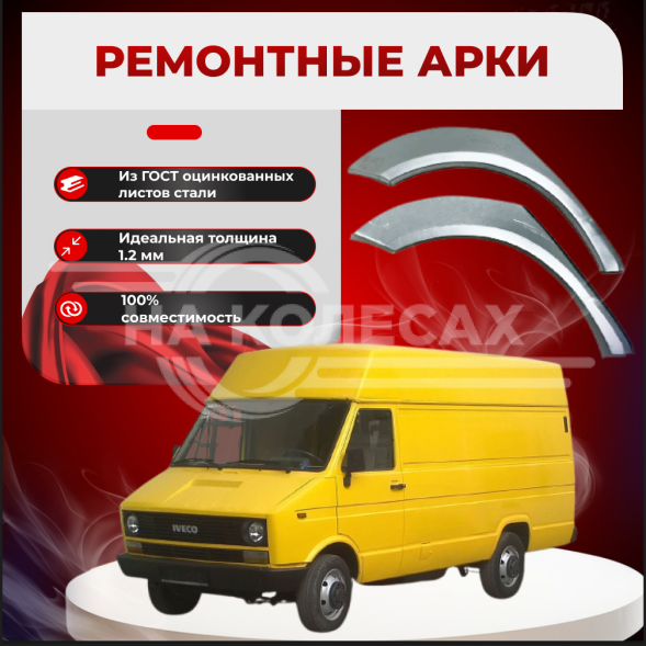 Ремонтные задние арки Iveco Daily 2