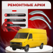 Ремонтные задние арки Iveco Daily 2