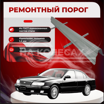 Ремонтные пороги Nissan Cefiro (A32)
