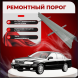 Ремонтные пороги Nissan Cefiro (A32)