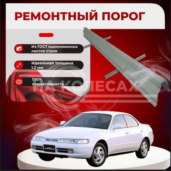 Ремонтные пороги Toyota Sprinter VII (E100)