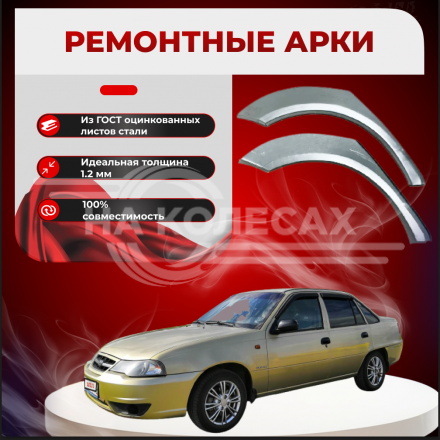 Ремонтные задние арки Daewoo Nexia