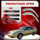 Ремонтные задние арки Daewoo Nexia