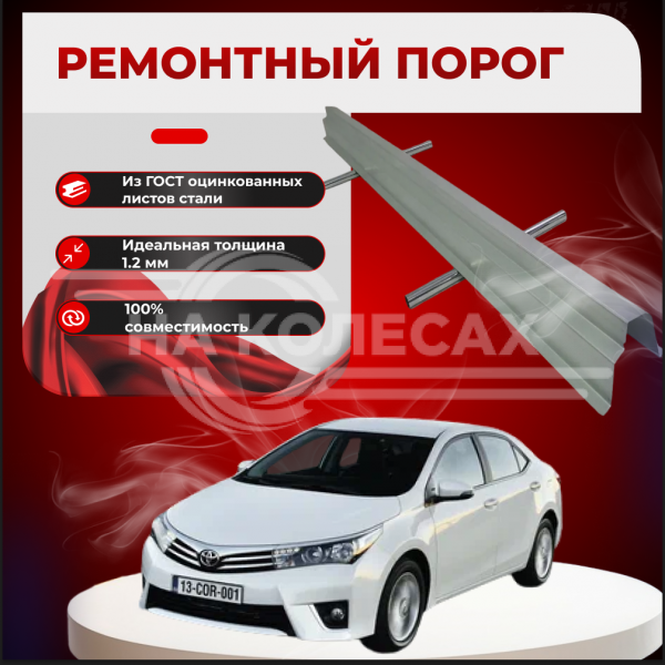 Ремонтные пороги Toyota Corolla (E180, E170)
