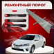 Ремонтные пороги Toyota Corolla (E180, E170)