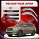 Ремонтные задние арки Infiniti QX56