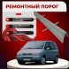 Ремонтные пороги Citroen Evasion