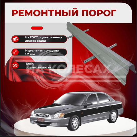 Ремонтные пороги Hyundai Sonata 4 (до рестайлинга)