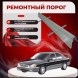 Ремонтные пороги Hyundai Sonata 4 (до рестайлинга)