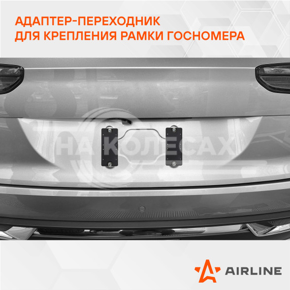 Адаптер-переходник для крепл.рамки госномера к штат.местам китайских авто, 1 к-т, пластик