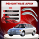 Ремонтные задние арки Mitsubishi Lancer 5
