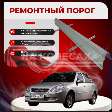 Ремонтные пороги Lifan Breez (520)