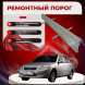 Ремонтные пороги Lifan Breez (520)