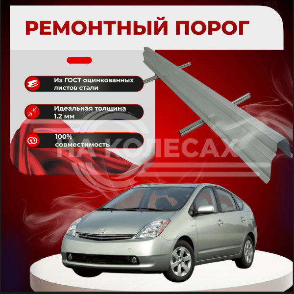 Ремонтные пороги Toyota Prius (XW20)