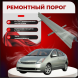 Ремонтные пороги Toyota Prius (XW20)