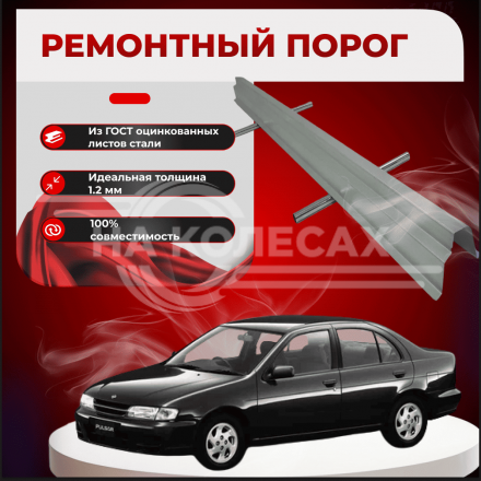 Ремонтные пороги Nissan Pulsar (N15)