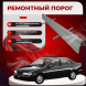 Ремонтные пороги Nissan Pulsar (N15)