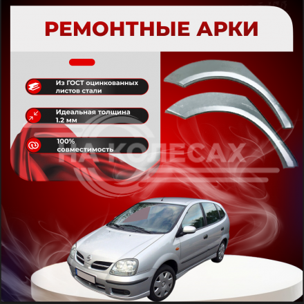 Ремонтные задние арки Nissan Almera Tino