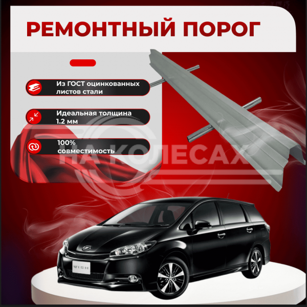 Ремонтные пороги Toyota Wish I