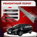 Ремонтные пороги Toyota Wish I
