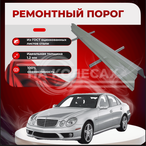 Ремонтные пороги Mercedes-Benz W211