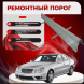 Ремонтные пороги Mercedes-Benz W211