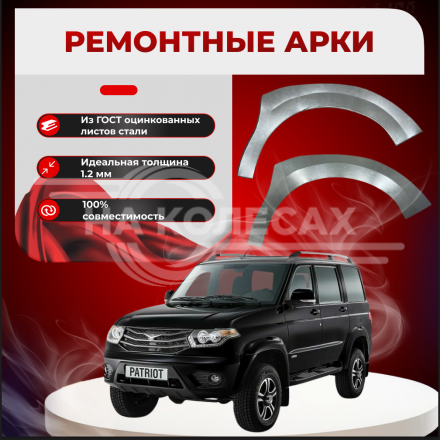 Передние арки УАЗ Патриот