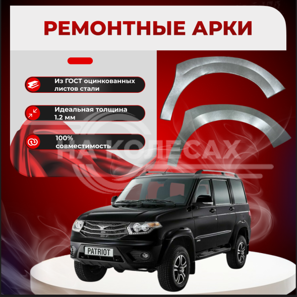 Передние арки УАЗ Патриот