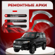 Передние арки УАЗ Патриот