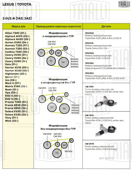 Ролик приводного ремня для автомобилей Toyota RAV 4 (00-) 2.0i/2.4i [AZ] (с натяжным механизмом, гидравлический натяжитель) (CM 1901)