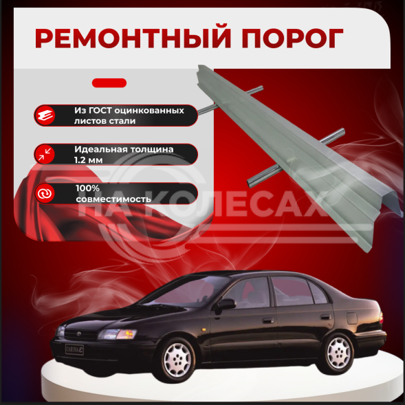 Ремонтные пороги Toyota Carina E (T190) полные