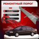 Ремонтные пороги Toyota Carina E (T190) полные