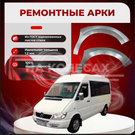 Ремонтные передние арки Mercedes-Benz Sprinter W903