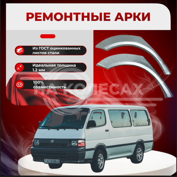 задние арки Toyota HiAce 4 (H100)
